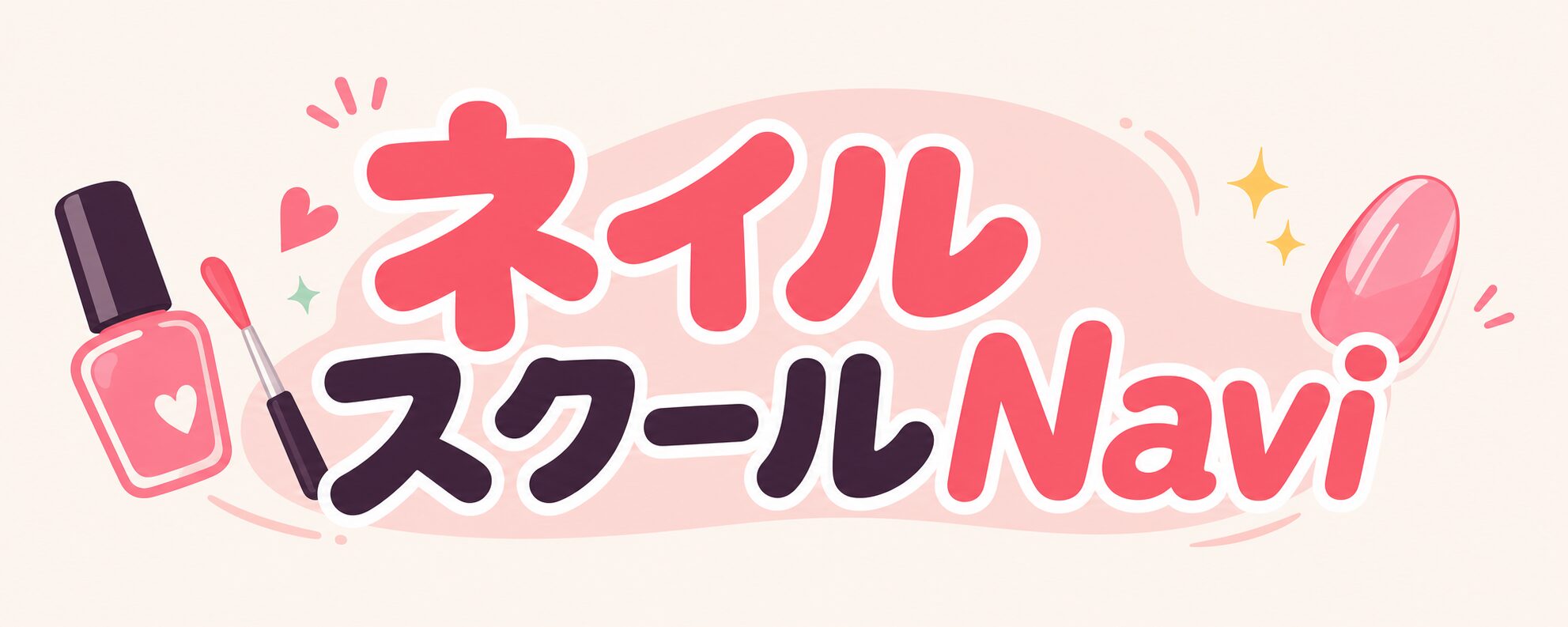 ネイルスクールNavi