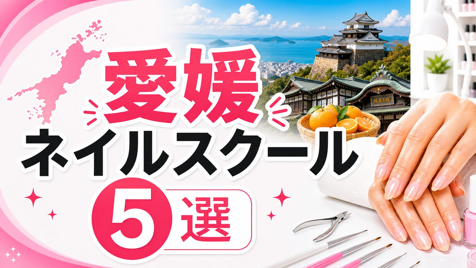 愛媛でおすすめのネイルスクール5選！【2026年7月最新版】評判や選び方
